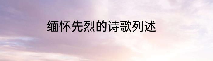缅怀先烈的诗歌列述