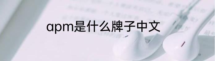apm是什么牌子中文