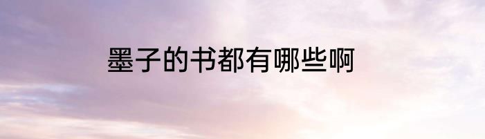 墨子的书都有哪些啊