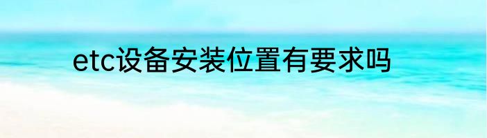 etc设备安装位置有要求吗