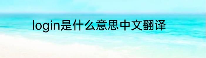 login是什么意思中文翻译