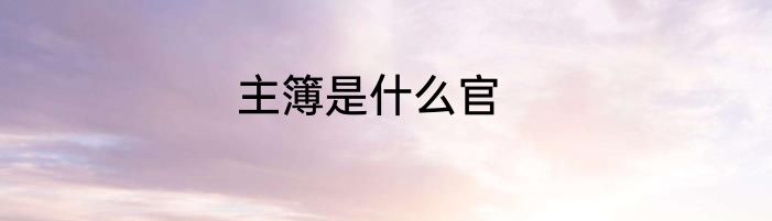 主簿是什么官