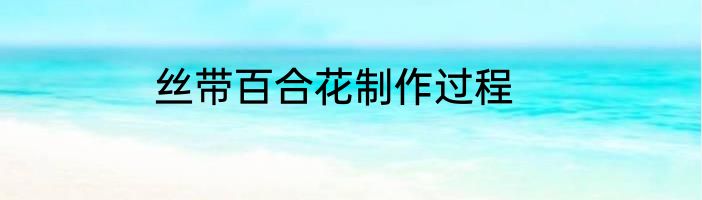 丝带百合花制作过程
