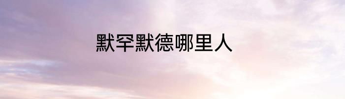 默罕默德哪里人