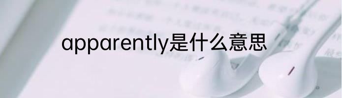 apparently是什么意思