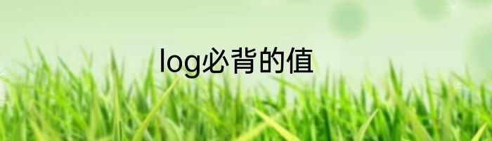 log必背的值