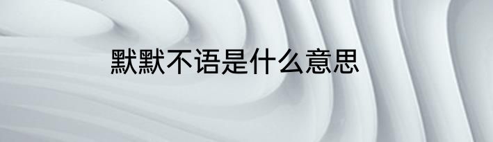 默默不语是什么意思