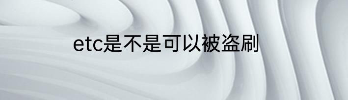 etc是不是可以被盗刷