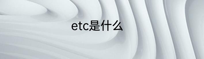 etc是什么