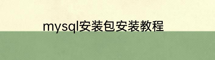 mysql安装包安装教程