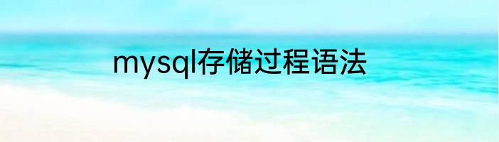 mysql存储过程语法