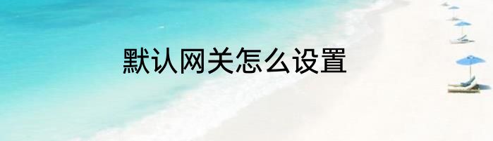 默认网关怎么设置