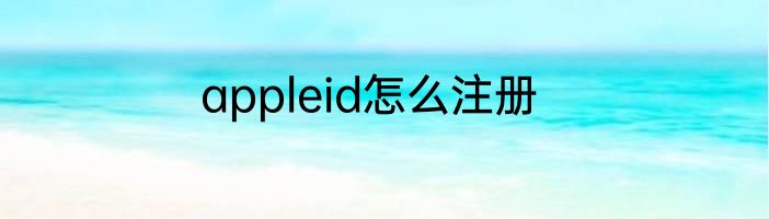 appleid怎么注册