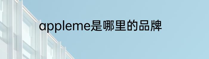appleme是哪里的品牌