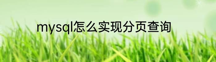 mysql怎么实现分页查询