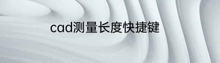 cad测量长度快捷键