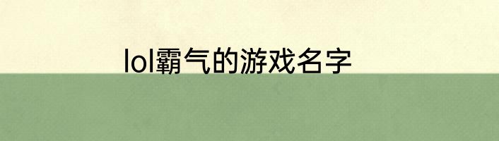 lol霸气的游戏名字