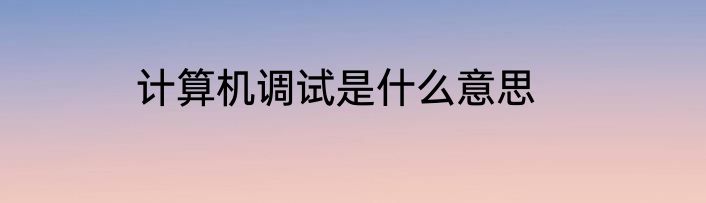 计算机调试是什么意思