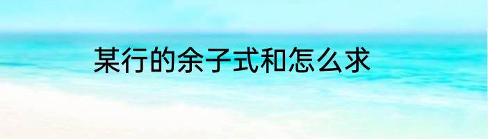 某行的余子式和怎么求