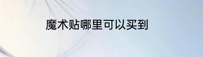 魔术贴哪里可以买到