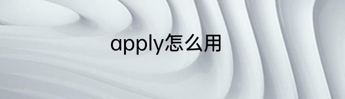 apply怎么用