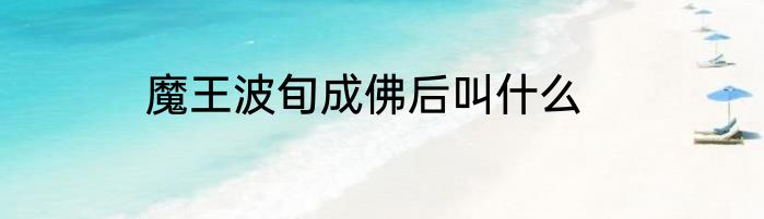 魔王波旬成佛后叫什么