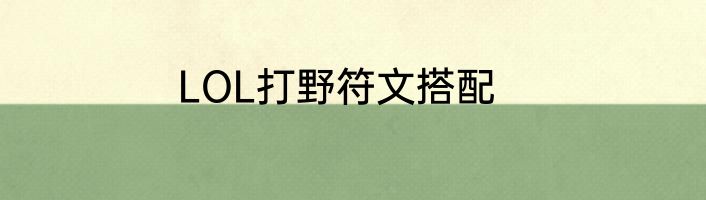 LOL打野符文搭配