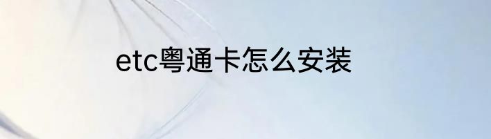 etc粤通卡怎么安装