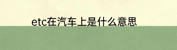 etc在汽车上是什么意思