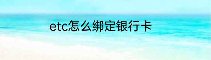etc怎么绑定银行卡