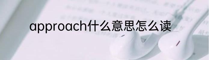 approach什么意思怎么读