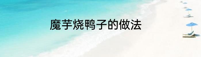 魔芋烧鸭子的做法