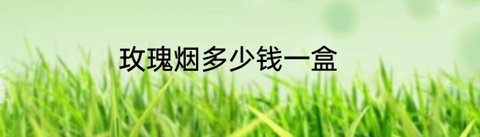 玫瑰烟多少钱一盒
