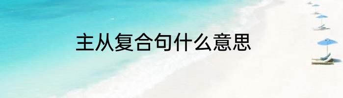 主从复合句什么意思