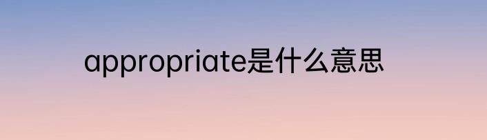 appropriate是什么意思