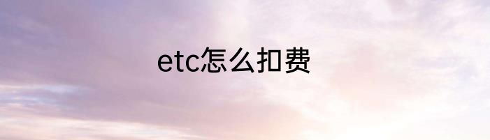 etc怎么扣费