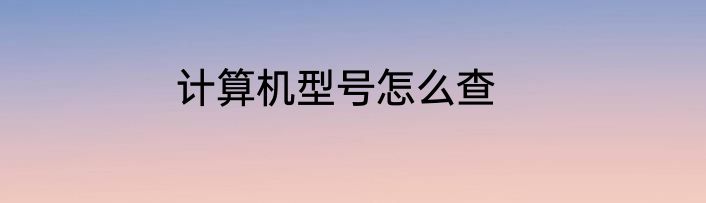 计算机型号怎么查