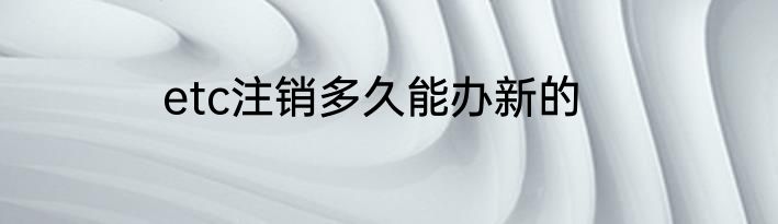 etc注销多久能办新的