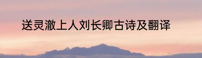 送灵澈上人刘长卿古诗及翻译