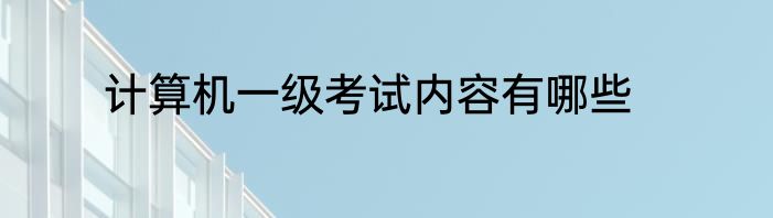 计算机一级考试内容有哪些