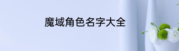 魔域角色名字大全