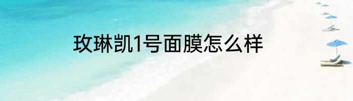 玫琳凯1号面膜怎么样