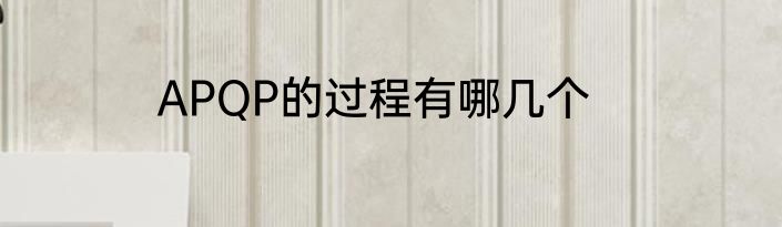 APQP的过程有哪几个