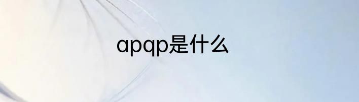 apqp是什么