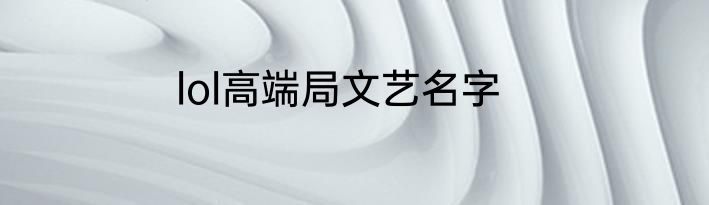 lol高端局文艺名字