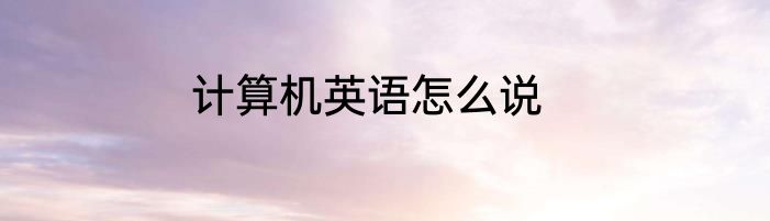 计算机英语怎么说