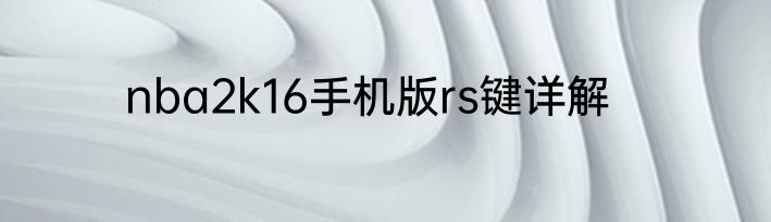 nba2k16手机版rs键详解