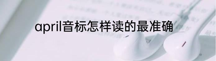 april音标怎样读的最准确