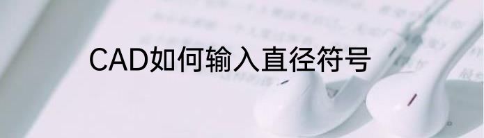 CAD如何输入直径符号