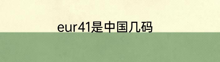 eur41是中国几码